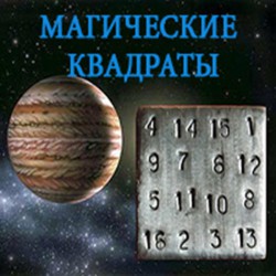 Магические квадраты